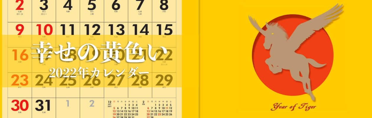 幸せの黄色いカレンダー 2022年カレンダー
