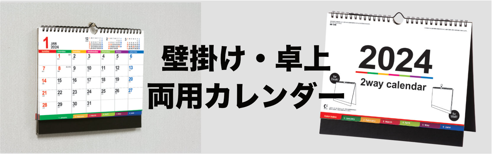 壁掛け・卓上両用カレンダー 2024年カレンダー