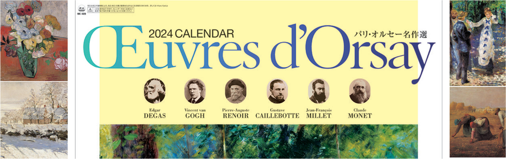 パリ・オルセー名作選 2024年版カレンダー