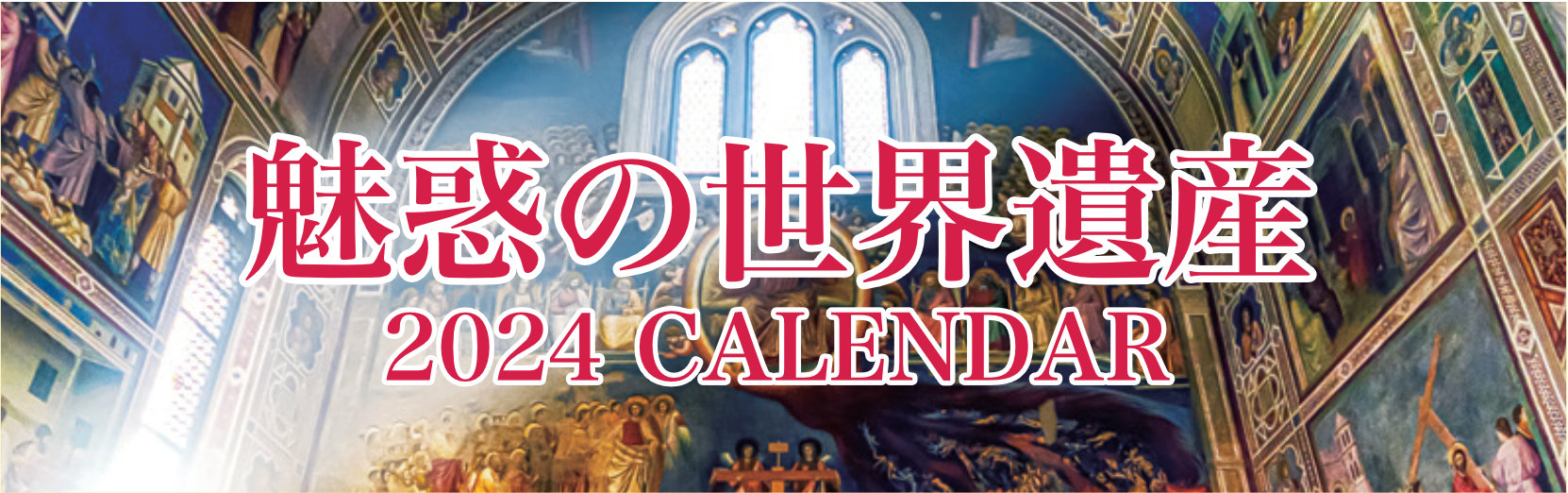 ユネスコ世界遺産(フィルムカレンダー)  2024年版カレンダー