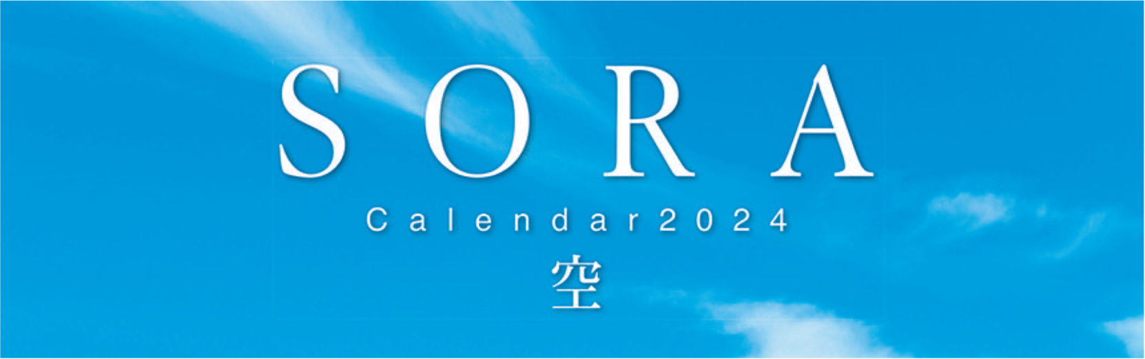 SORA -空- 2024年カレンダー