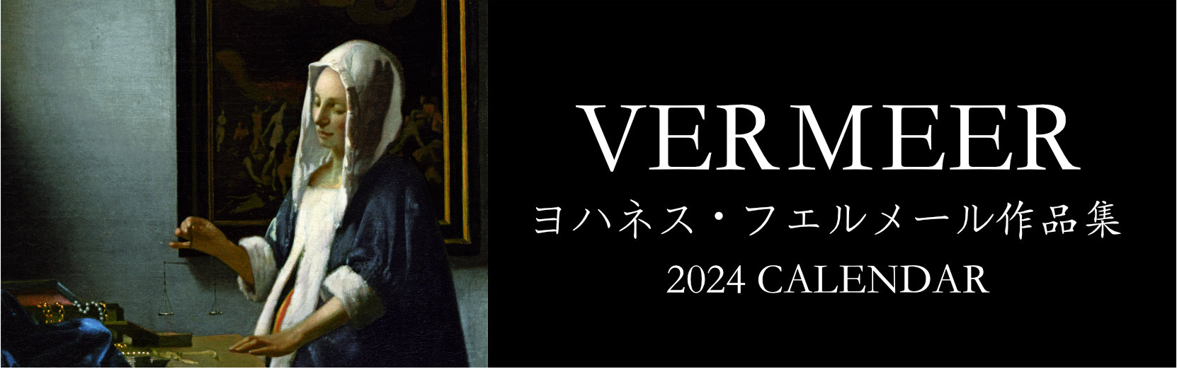 フェルメール作品集 2024年版カレンダー