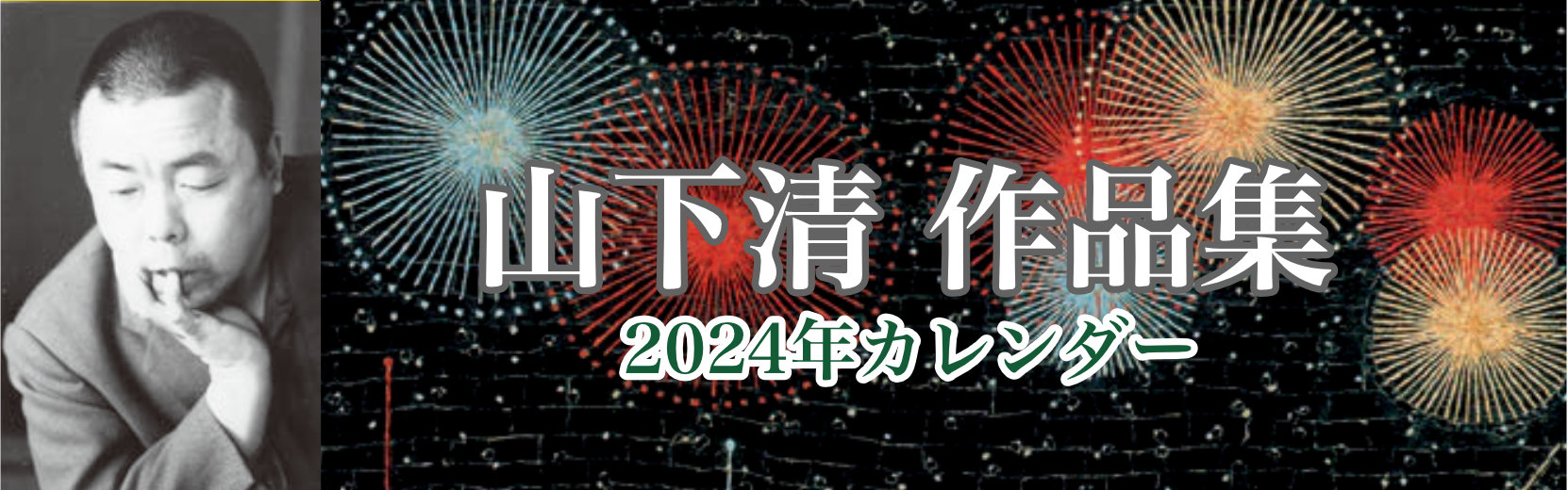 山下清 作品集 2024年版カレンダー