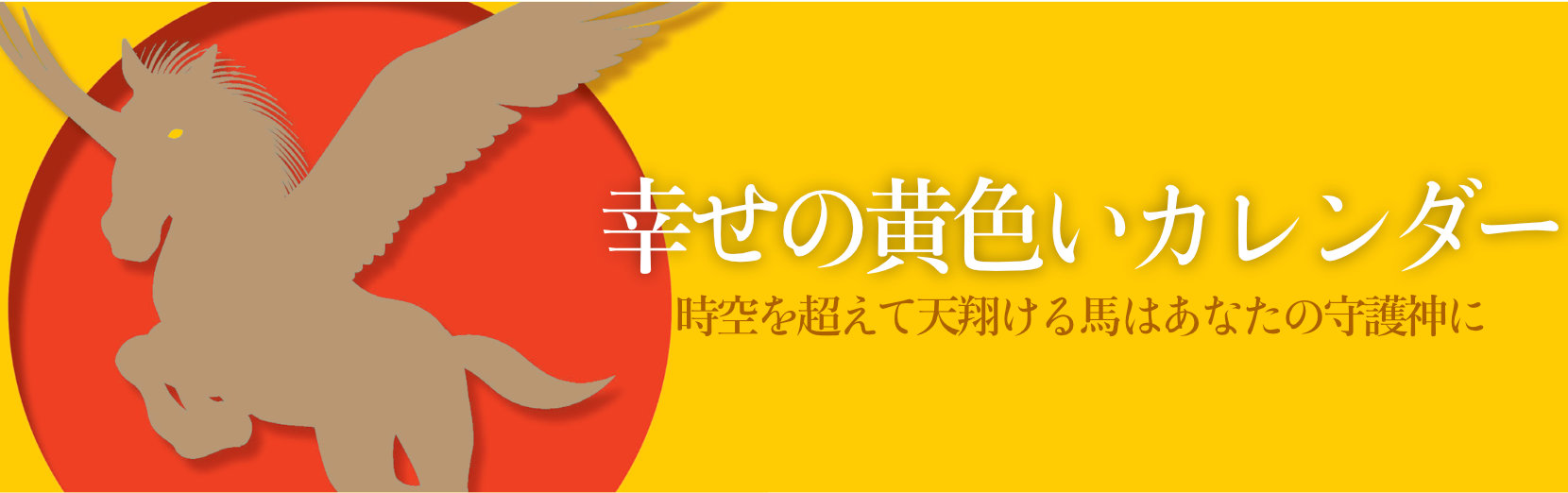 幸せの黄色いカレンダー 2024年カレンダー