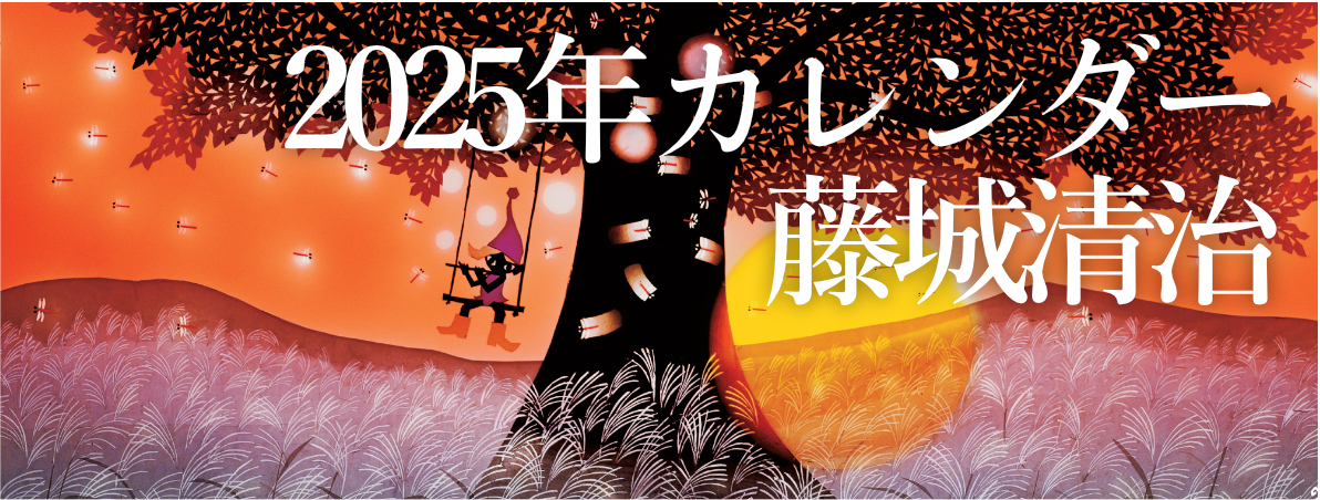 藤城清治 2025年カレンダー
