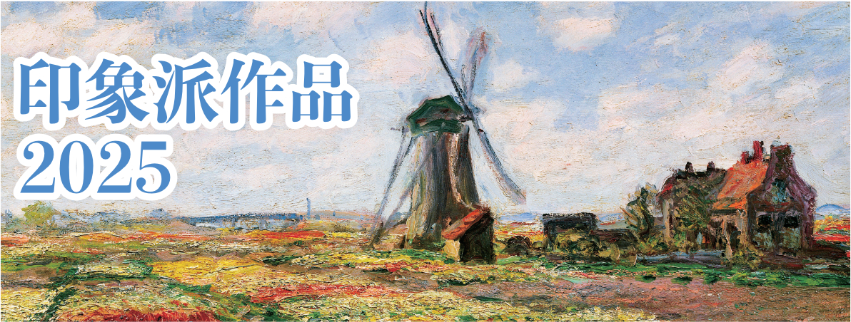 印象派 2025年カレンダー