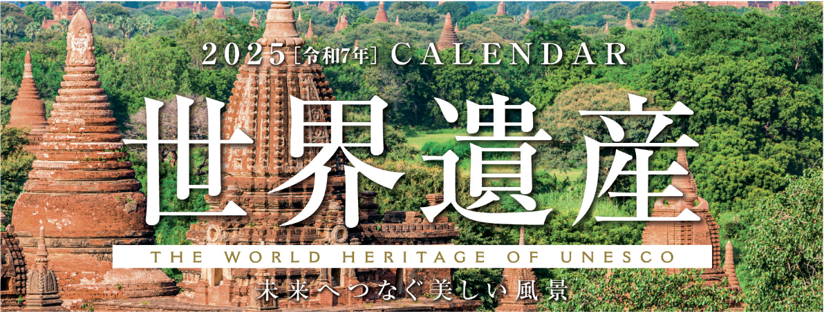 世界遺産 2025年カレンダー