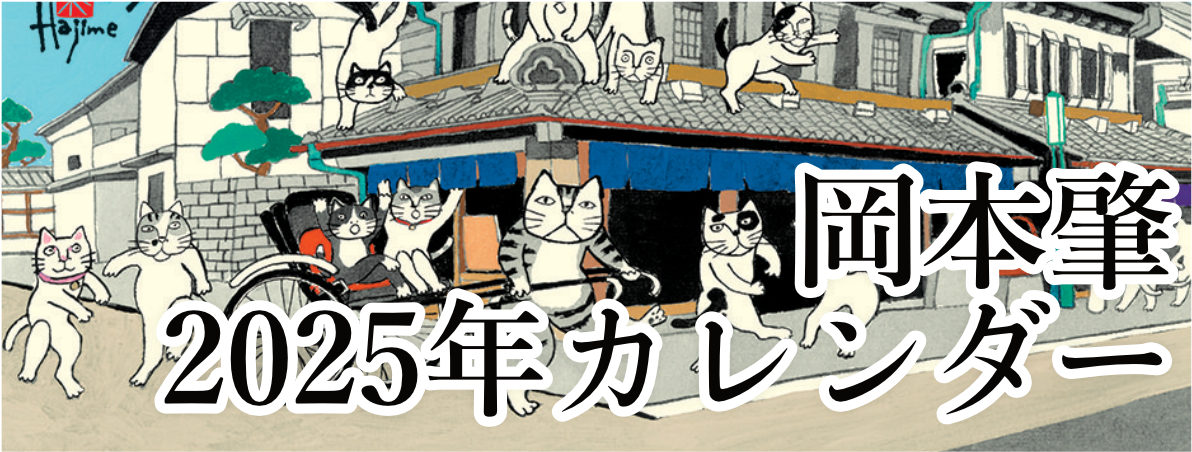 岡本肇 2025年カレンダー