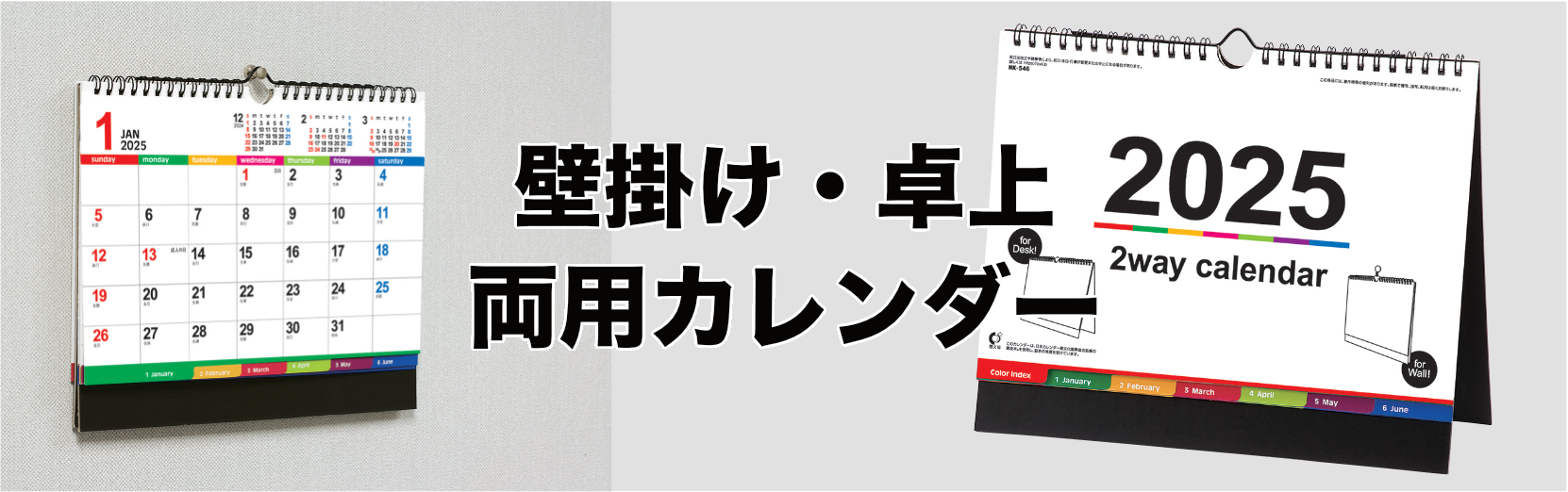 壁掛け・卓上両用カレンダー 2025年カレンダー