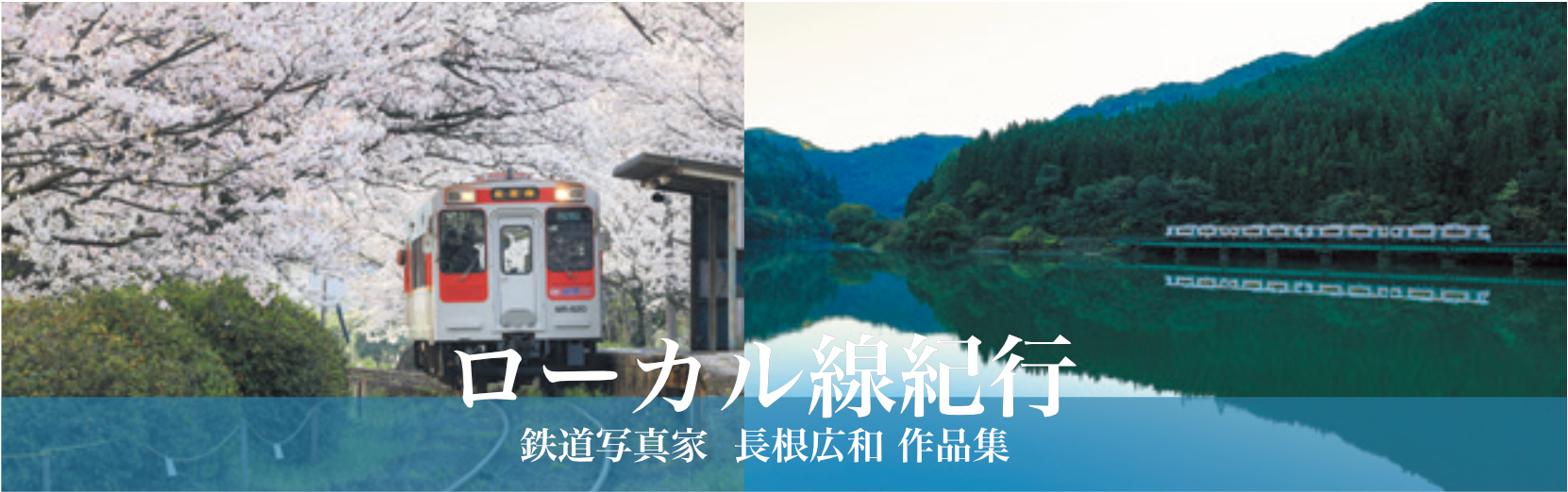 ローカル線紀行 2025年版カレンダー
