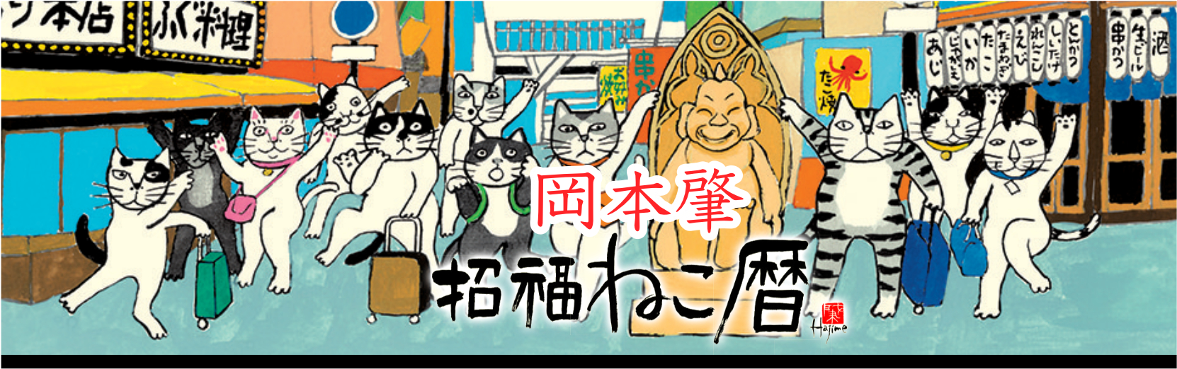 岡本肇 招福ねこ暦 2025年版カレンダー