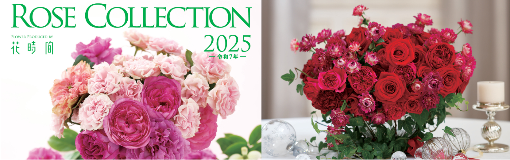 ローズコレクション 2025年カレンダー