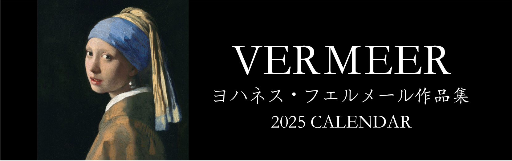 フェルメール作品集 2025年版カレンダー