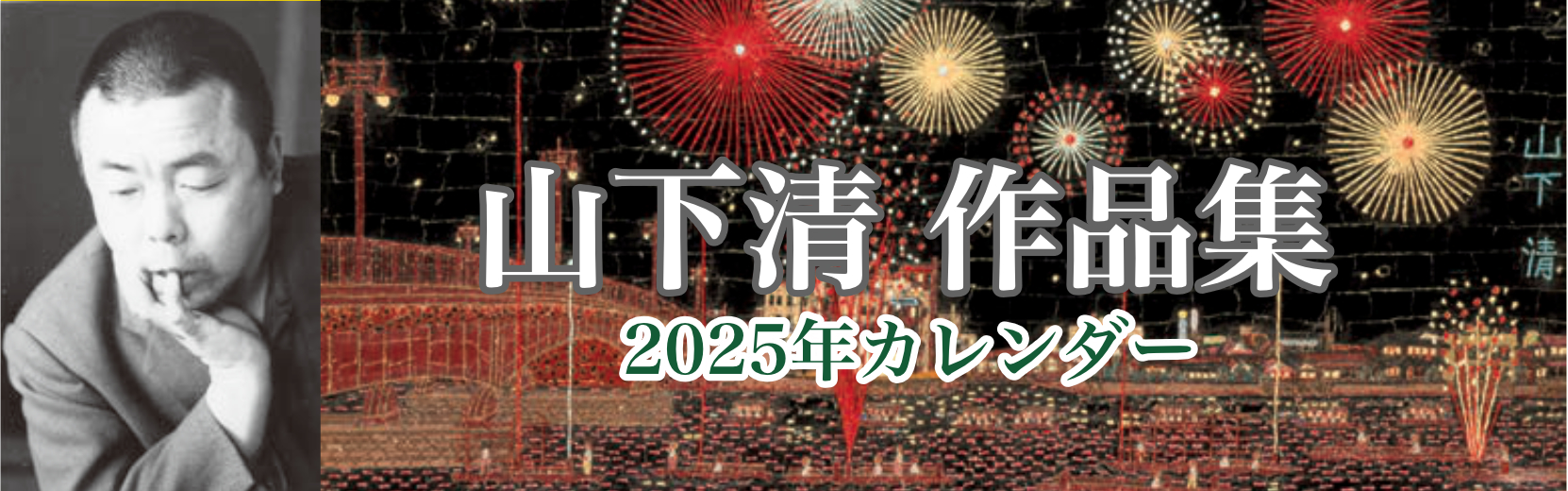 山下清 作品集 2025年版カレンダー