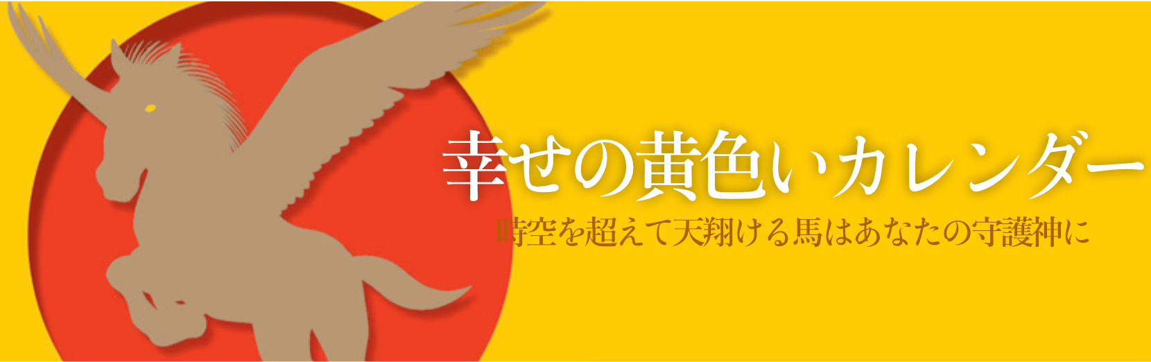 幸せの黄色いカレンダー 2025年カレンダー