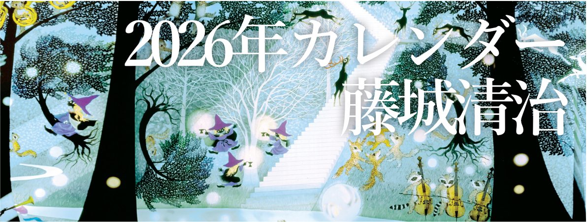 藤城清治 2026年カレンダー