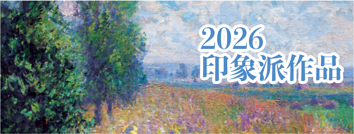 印象派 2026年カレンダー