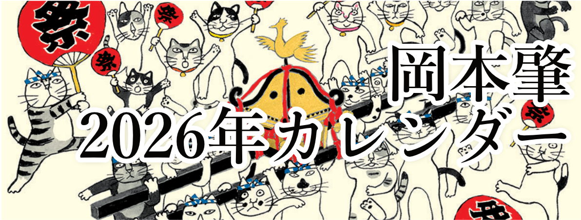 岡本肇 2026年カレンダー