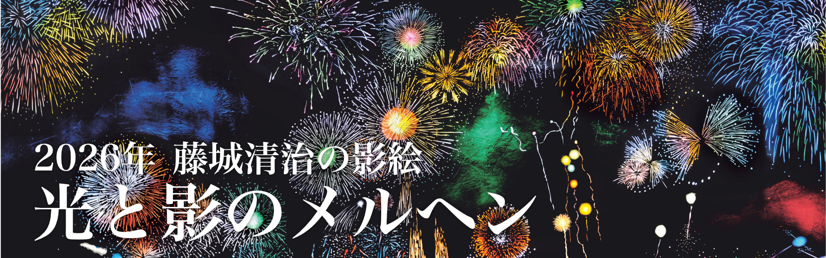 遠い日の風景から 藤城清治 2026年版カレンダー