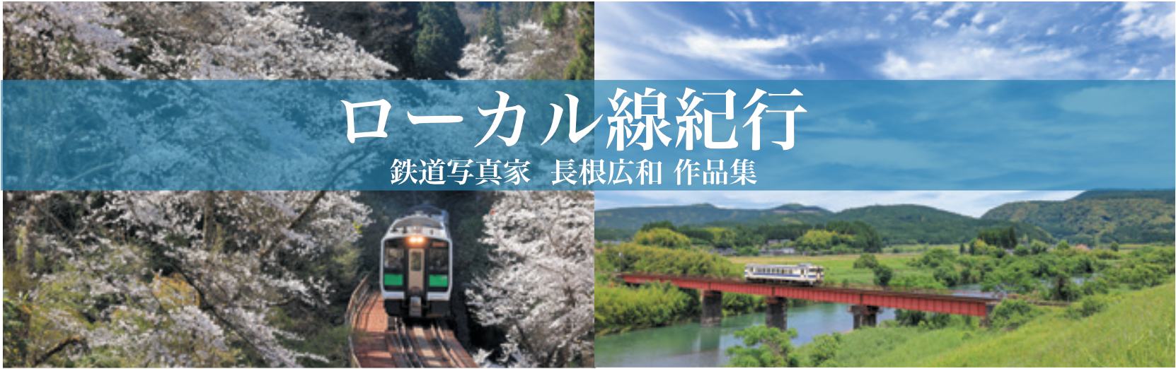 ローカル線紀行 2026年版カレンダー