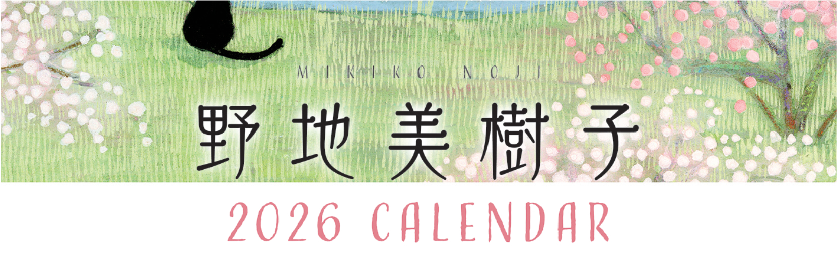 野地美樹子 2026年カレンダー
