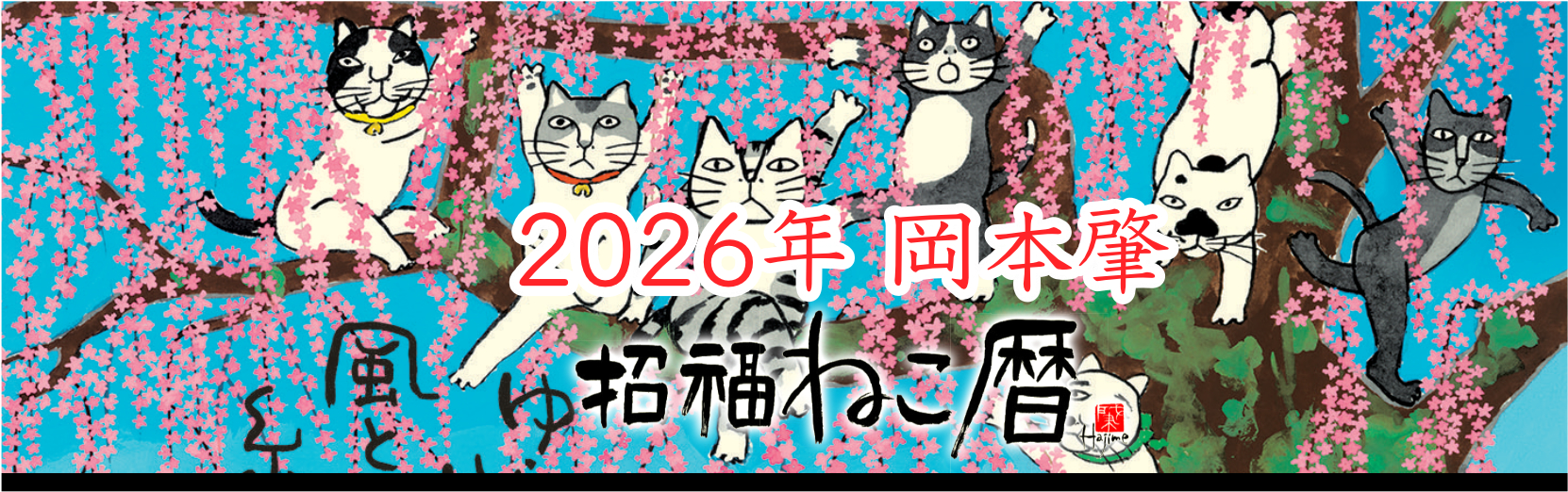 岡本肇 招福ねこ暦 2026年版カレンダー