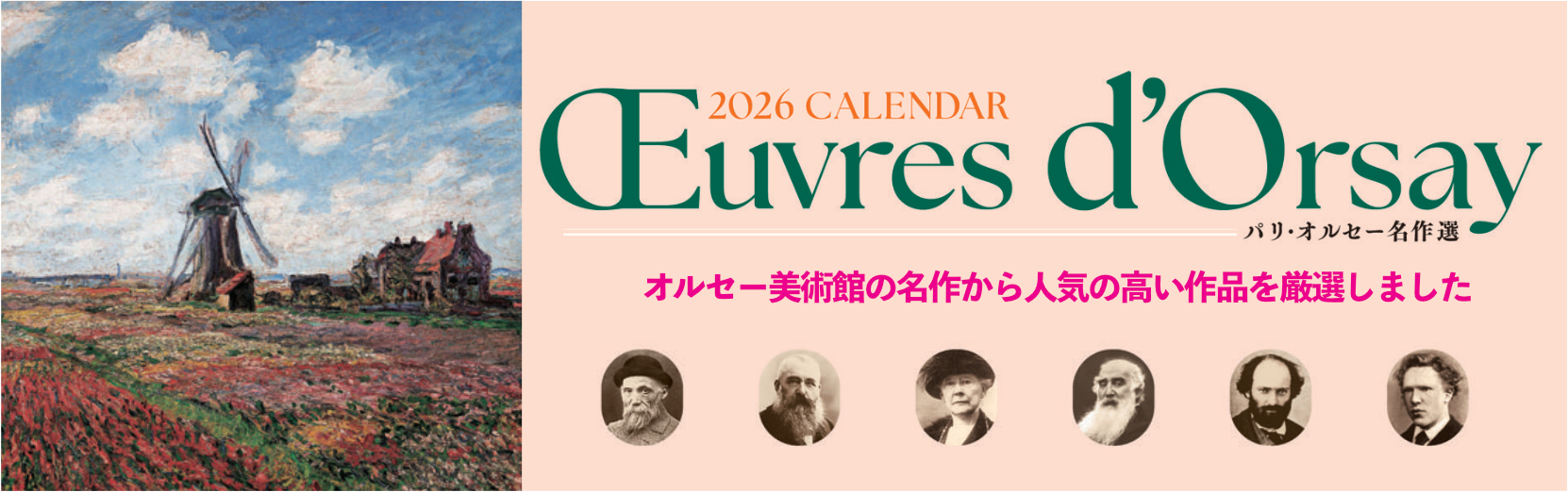パリ・オルセー名作選 2026年版カレンダー
