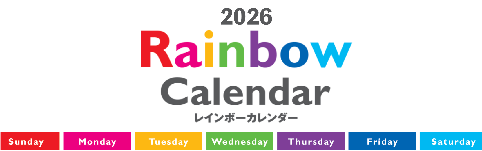 レインボーカレンダー 2026年カレンダー