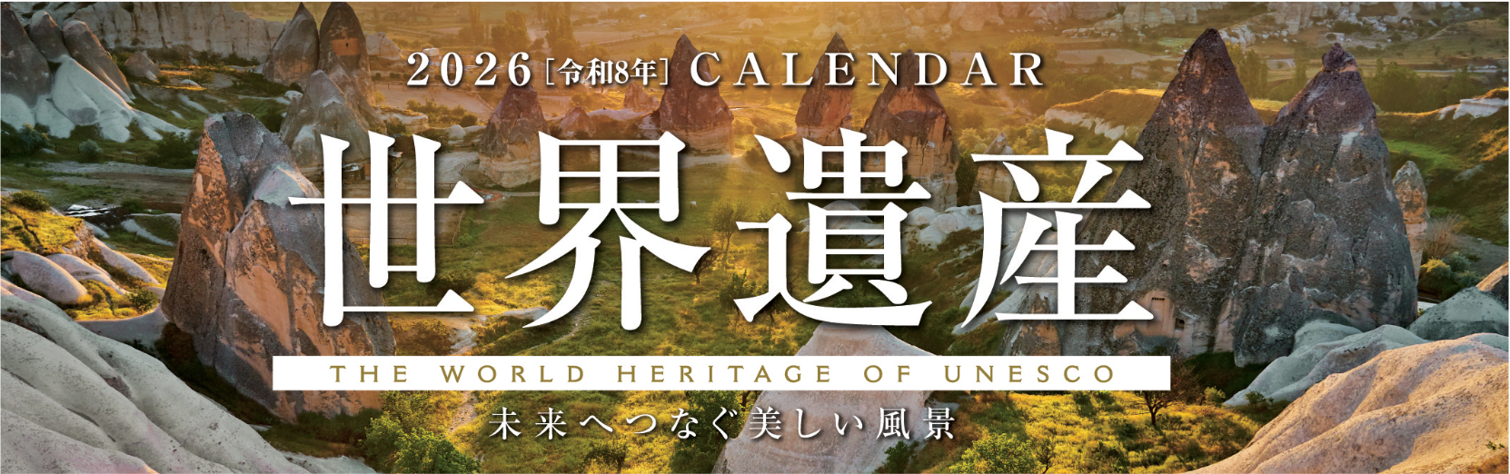 ユネスコ世界遺産(フィルムカレンダー)  2026年版カレンダー