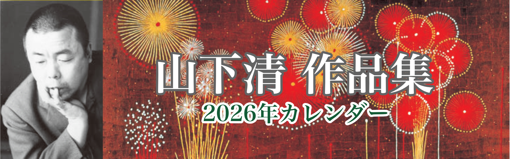 山下清 作品集 2026年版カレンダー