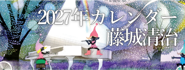 藤城清治 2027年カレンダー