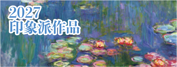 印象派 2027年カレンダー