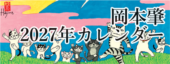 岡本肇 2027年カレンダー