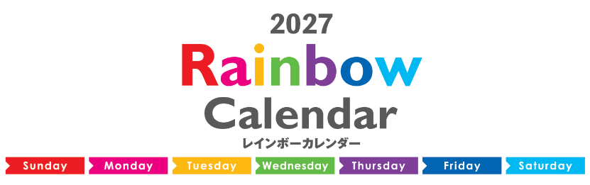 レインボーカレンダー 2027年カレンダー