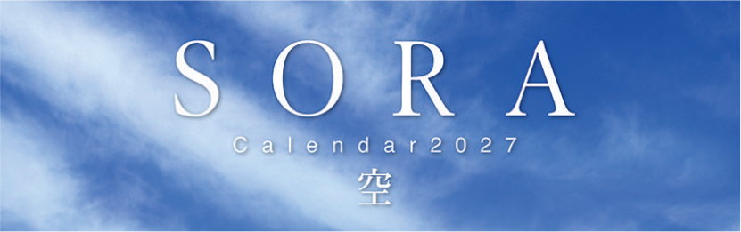 SORA -空- 2027年カレンダー