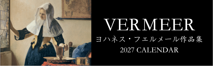 フェルメール作品集 2027年版カレンダー