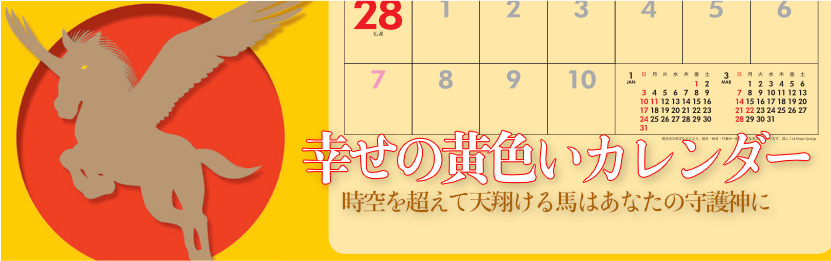 幸せの黄色いカレンダー 2027年カレンダー